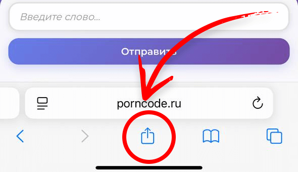 Кнопка поделиться в Safari